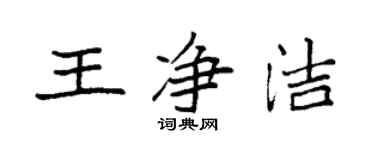 袁強王淨潔楷書個性簽名怎么寫
