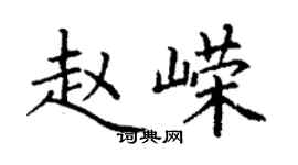 丁謙趙嶸楷書個性簽名怎么寫