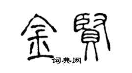 陳聲遠金賢篆書個性簽名怎么寫