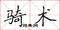 侯登峰騎術楷書怎么寫