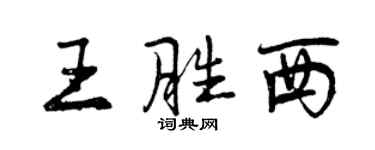 曾慶福王勝西行書個性簽名怎么寫
