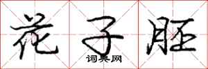 龐中華花子胚行書怎么寫