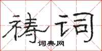 駱恆光禱詞隸書怎么寫