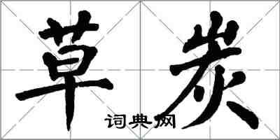 翁闓運草炭楷書怎么寫