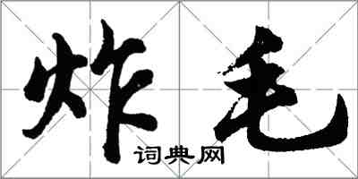 胡問遂炸毛行書怎么寫