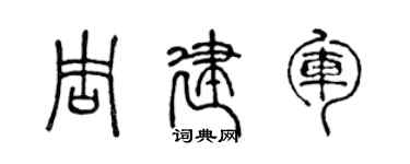 陳聲遠周建軍篆書個性簽名怎么寫