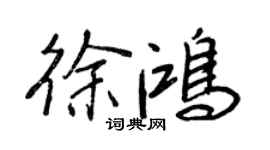 王正良徐鴻行書個性簽名怎么寫