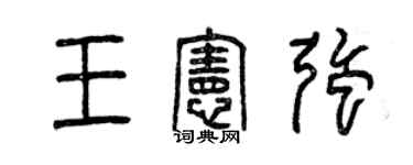 曾慶福王憲強篆書個性簽名怎么寫