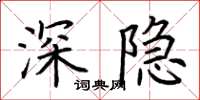 荊霄鵬深隱楷書怎么寫