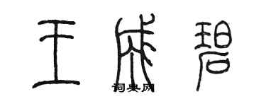 陳墨王成碧篆書個性簽名怎么寫