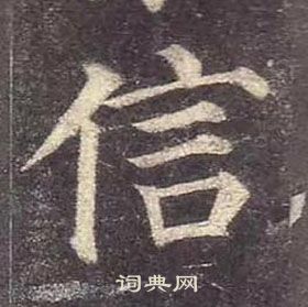 顏真卿多寶塔碑中信的寫法