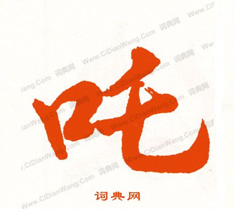 喜草書書法_喜字書法_草書字典