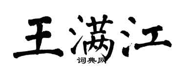 翁闓運王滿江楷書個性簽名怎么寫