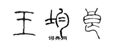陳聲遠王均良篆書個性簽名怎么寫
