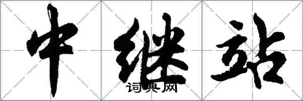 胡問遂中繼站行書怎么寫