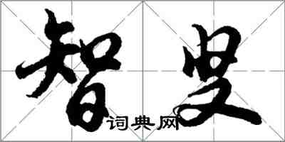 胡問遂智叟行書怎么寫