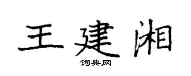 袁強王建湘楷書個性簽名怎么寫