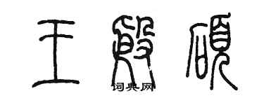 陳墨王殷碩篆書個性簽名怎么寫