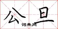 荊霄鵬公旦楷書怎么寫