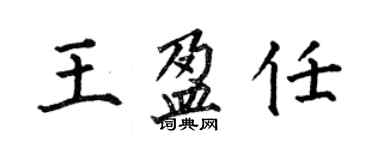 何伯昌王盈任楷書個性簽名怎么寫