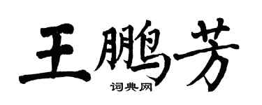翁闓運王鵬芳楷書個性簽名怎么寫