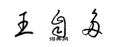 梁錦英王自多草書個性簽名怎么寫