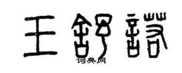 曾慶福王舒諾篆書個性簽名怎么寫