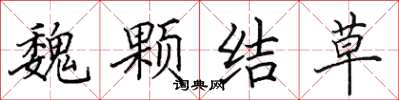 田英章魏顆結草楷書怎么寫