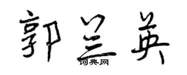 曾慶福郭蘭英行書個性簽名怎么寫