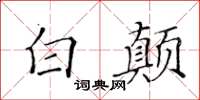 黃華生白顛楷書怎么寫