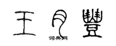 陳聲遠王月豐篆書個性簽名怎么寫