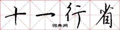十一行省怎么寫好看