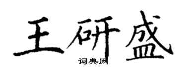 丁謙王研盛楷書個性簽名怎么寫