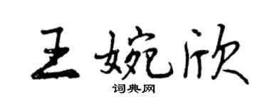 曾慶福王婉欣行書個性簽名怎么寫