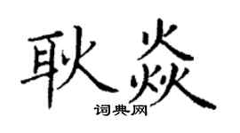 丁謙耿焱楷書個性簽名怎么寫