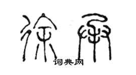 陳聲遠徐承篆書個性簽名怎么寫