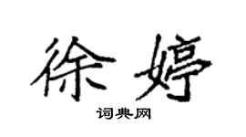 袁強徐婷楷書個性簽名怎么寫