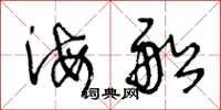王冬齡海船草書怎么寫