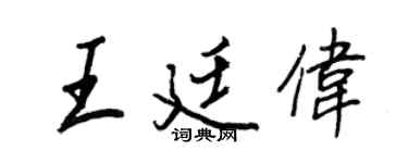 王正良王廷偉行書個性簽名怎么寫