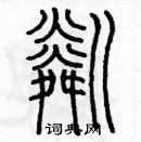 余巨力寫的硬筆篆書磷