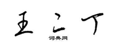 梁錦英王二丁草書個性簽名怎么寫