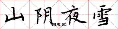 周炳元山陰夜雪楷書怎么寫