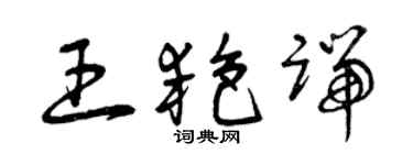 曾慶福王艷端草書個性簽名怎么寫