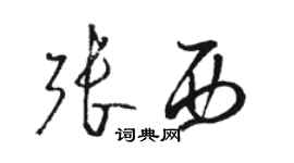 駱恆光張西草書個性簽名怎么寫