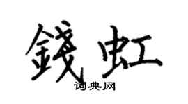 何伯昌錢虹楷書個性簽名怎么寫