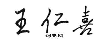 駱恆光王仁喜行書個性簽名怎么寫