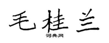 袁強毛桂蘭楷書個性簽名怎么寫