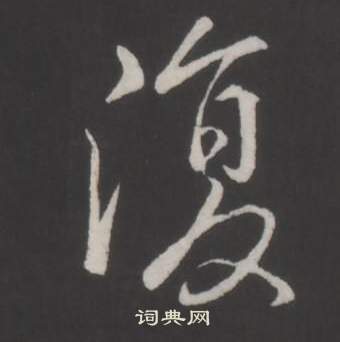 臨董其昌仿柳公權書蘭亭詩中弘曆的寫法