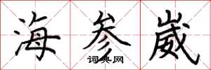 荊霄鵬海參崴楷書怎么寫