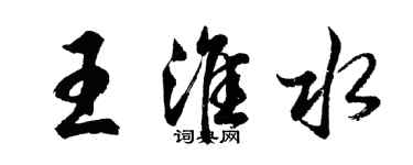 胡問遂王淮水行書個性簽名怎么寫